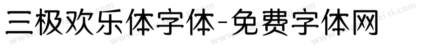 三极欢乐体字体字体转换