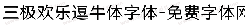 三极欢乐逗牛体字体字体转换