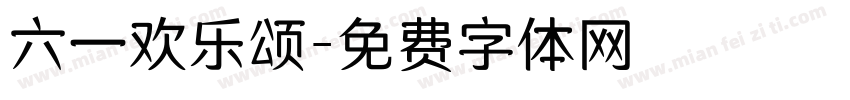 六一欢乐颂字体转换