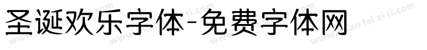 圣诞欢乐字体字体转换