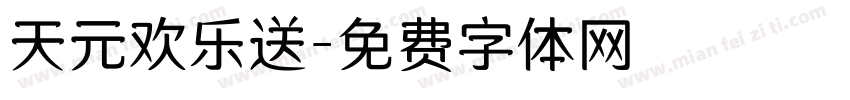 天元欢乐送字体转换