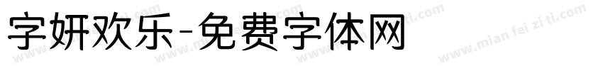 字妍欢乐字体转换