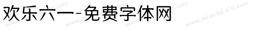 欢乐六一字体转换