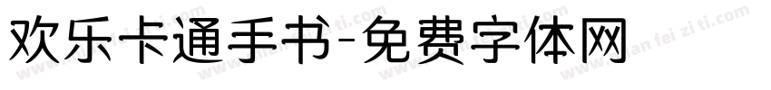 欢乐卡通手书字体转换