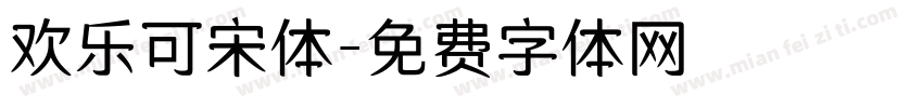 欢乐可宋体字体转换