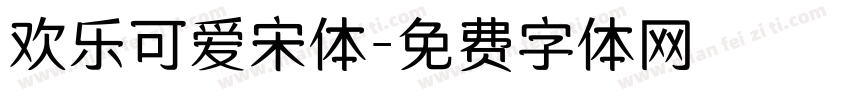 欢乐可爱宋体字体转换