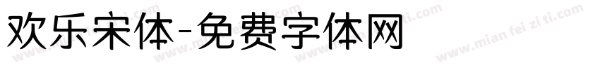 欢乐宋体字体转换