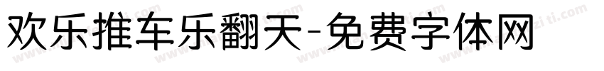 欢乐推车乐翻天字体转换