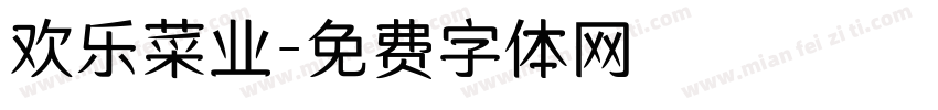 欢乐菜业字体转换