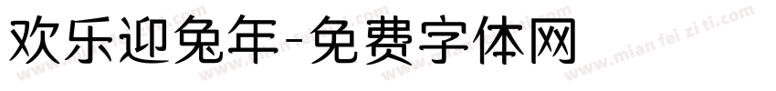 欢乐迎兔年字体转换