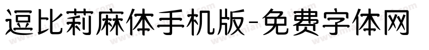 逗比莉麻体手机版字体转换
