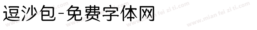逗沙包字体转换