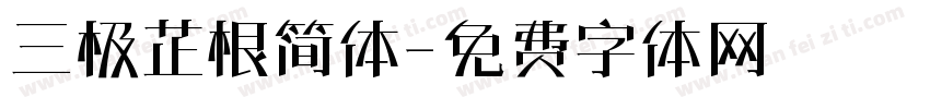 三极芷根简体字体转换