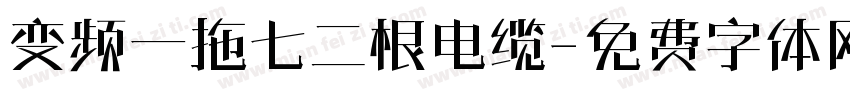 变频一拖七二根电缆字体转换