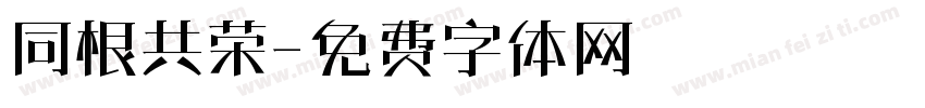 同根共荣字体转换