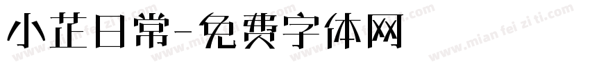 小芷日常字体转换