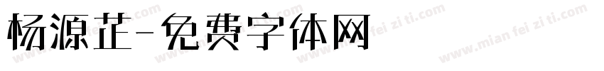 杨源芷字体转换