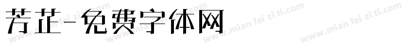 芳芷字体转换