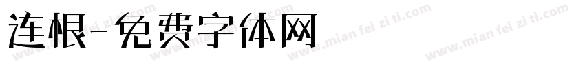 连根字体转换