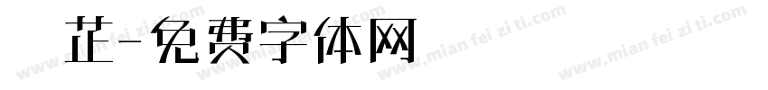 陳芷字体转换