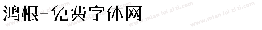 鸿根字体转换