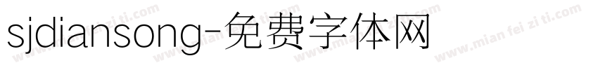 sjdiansong字体转换