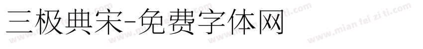 三极典宋字体转换
