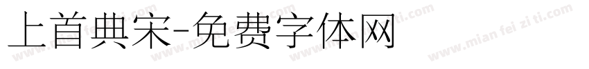 上首典宋字体转换