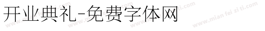 开业典礼字体转换