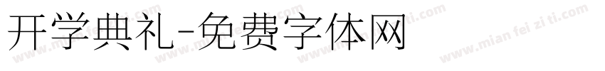开学典礼字体转换