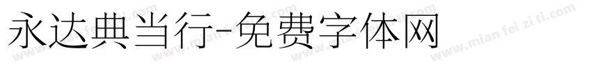 永达典当行字体转换