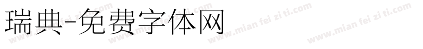 瑞典字体转换