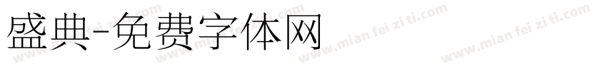 盛典字体转换