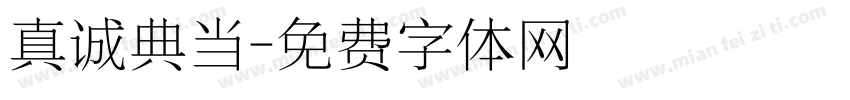 真诚典当字体转换