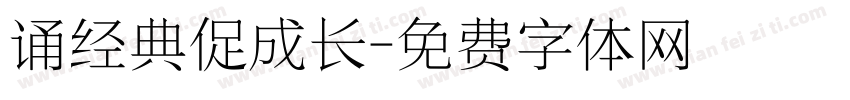 诵经典促成长字体转换
