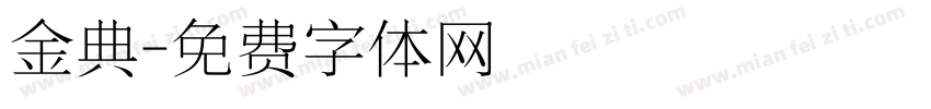 金典字体转换