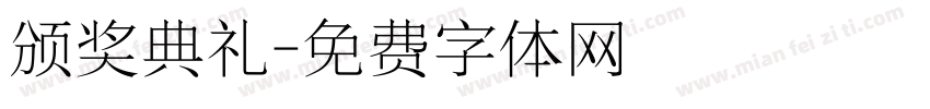 颁奖典礼字体转换