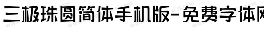 三极珠圆简体手机版字体转换