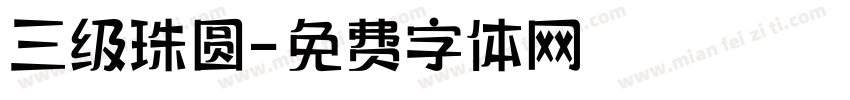 三级珠圆字体转换