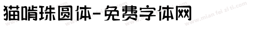 猫啃珠圆体字体转换