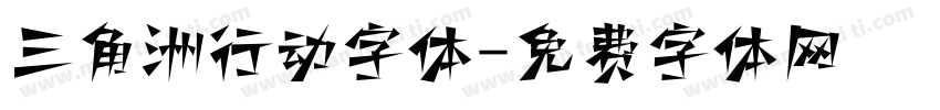 三角洲行动字体字体转换