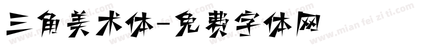 三角美术体字体转换