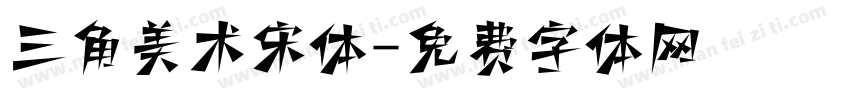 三角美术宋体字体转换