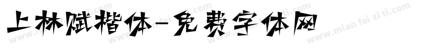 上林赋楷体字体转换