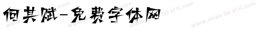 何其赋字体转换