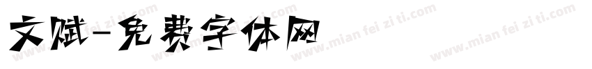 文赋字体转换