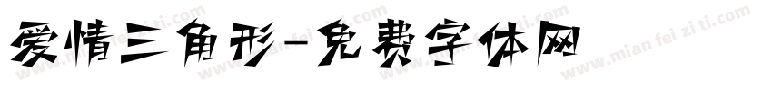 爱情三角形字体转换