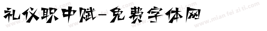 礼仪职中赋字体转换