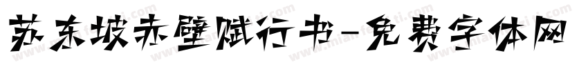 苏东坡赤壁赋行书字体转换
