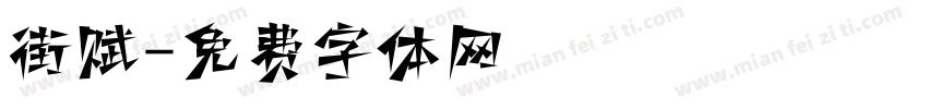 街赋字体转换